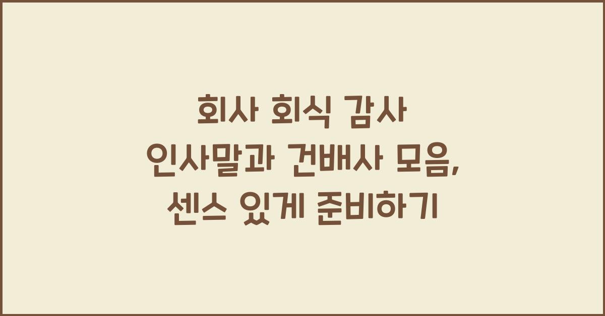 회사 회식 감사 인사말