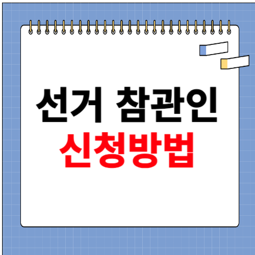 선거 참관인 신청 방법 공유