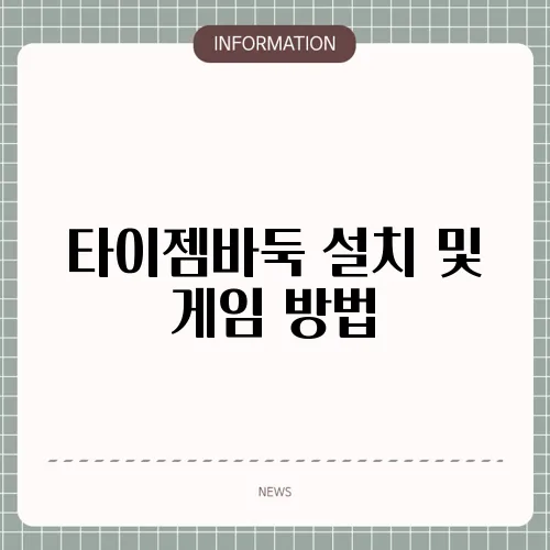 타이젬바둑 설치 및 게임 방법