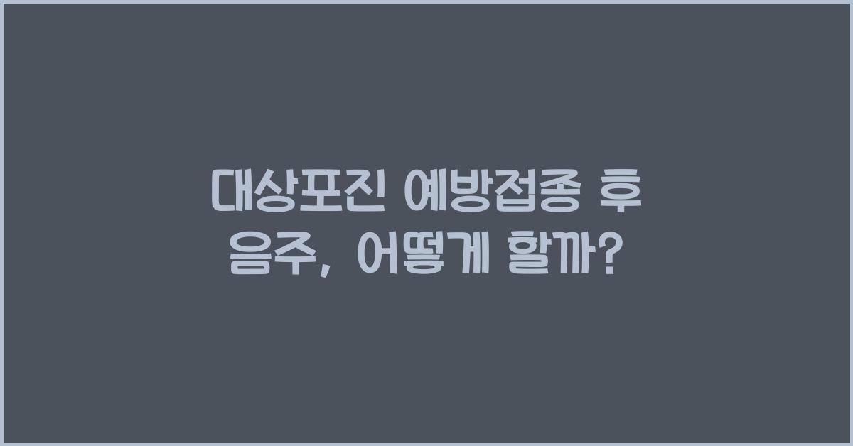 대상포진 예방접종 후 음주