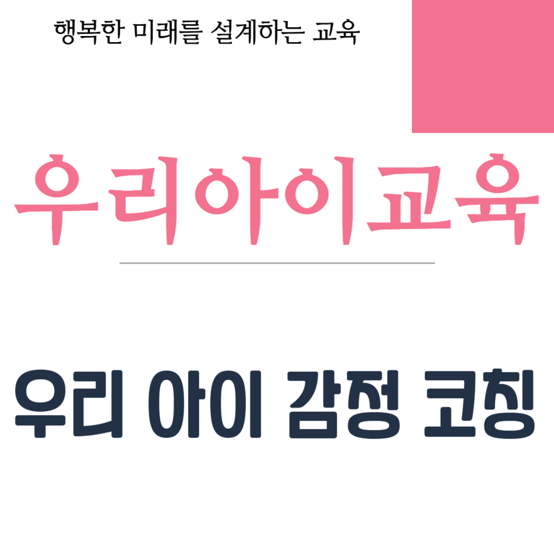우리 아이 감정 코칭