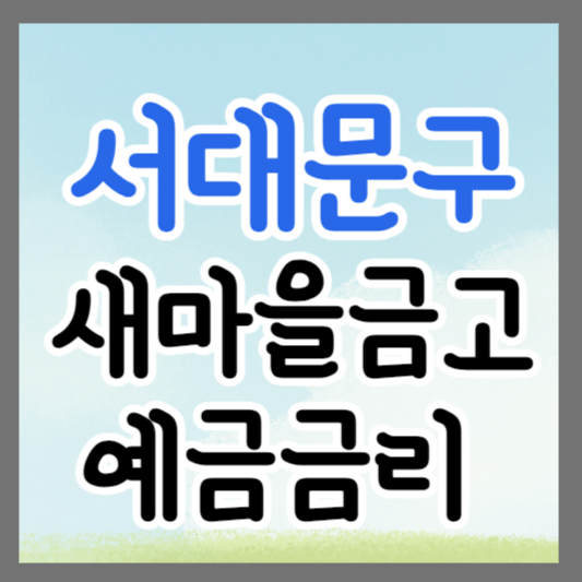 서울 서대문구 새마을금고 정기예금 금리 높은 곳 추천 ❘ 금리비교 ❘ 특판 ❘ 적금금