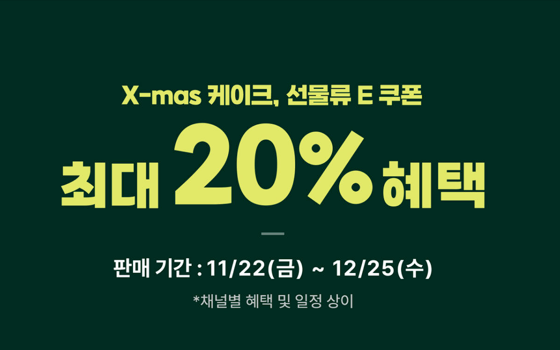 2024 파리바게트 크리스마스 케이크 예약 할인 정보