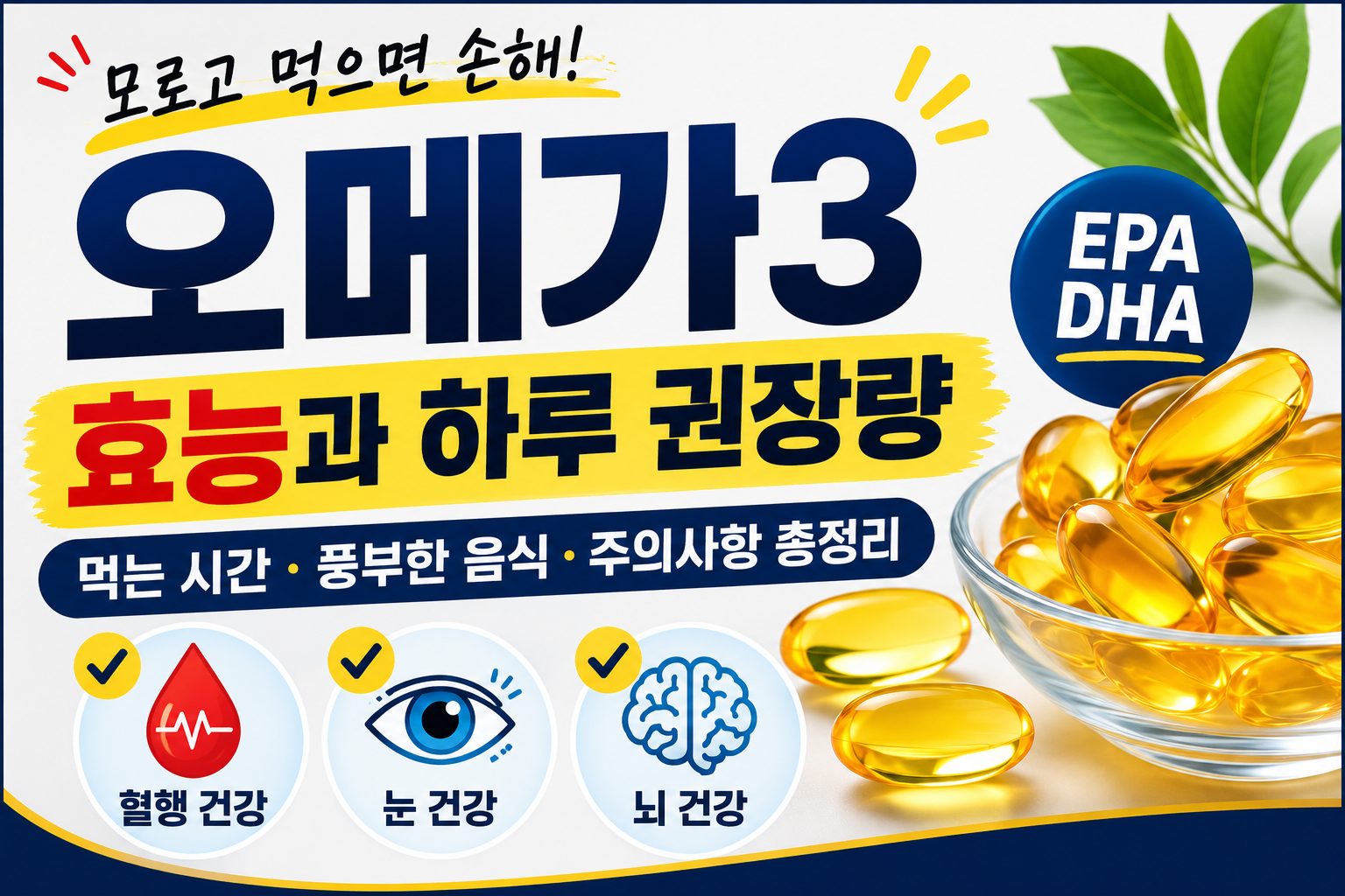 오메가3 효능과 하루 권장량 설명 이미지