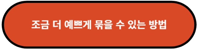 조금 더 예쁘게 묶을 수 있는 방법