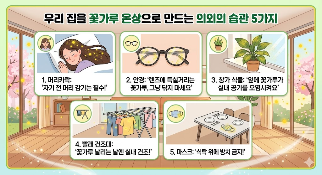 우리 집을 꽃가루 온상으로 만드는 의외의 습관 5가지