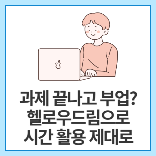 과제-끝나고-부업-헬로우드림으로-시간-활용-제대로