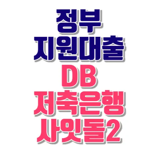 정부지원대출 DB저축은행 사잇돌2