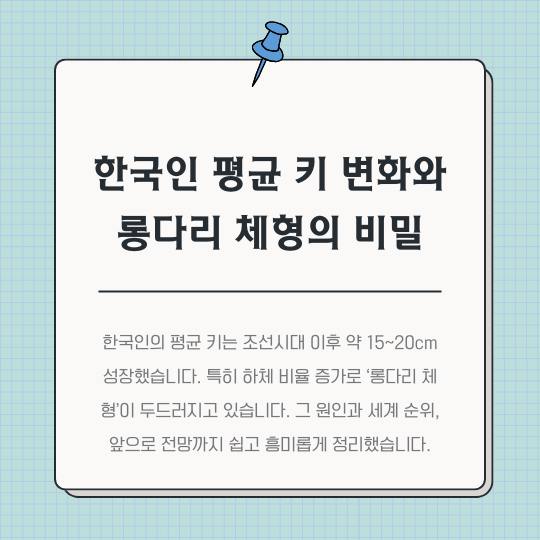 한국인-평균-키-변화와-롱다리-체형의-비밀