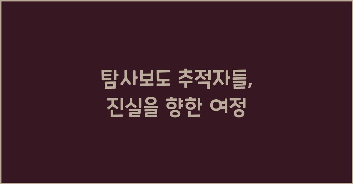 탐사보도 추적자들