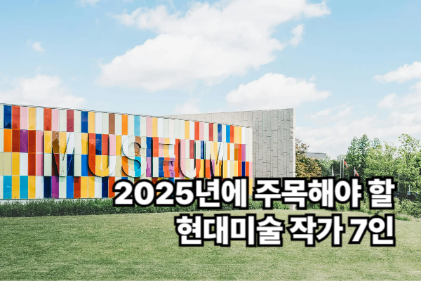 현대미술 작가