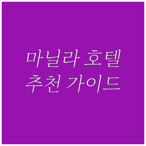 마닐라 호텔 추천 가이드 저렴한 숙소..