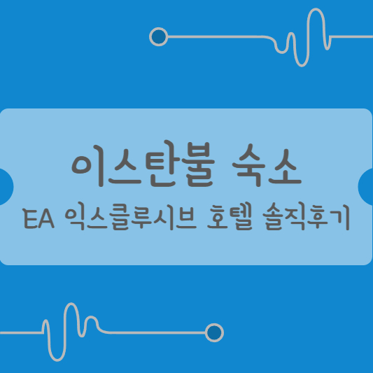 이스탄불 숙소 EA익스클루시브 호텔 후기