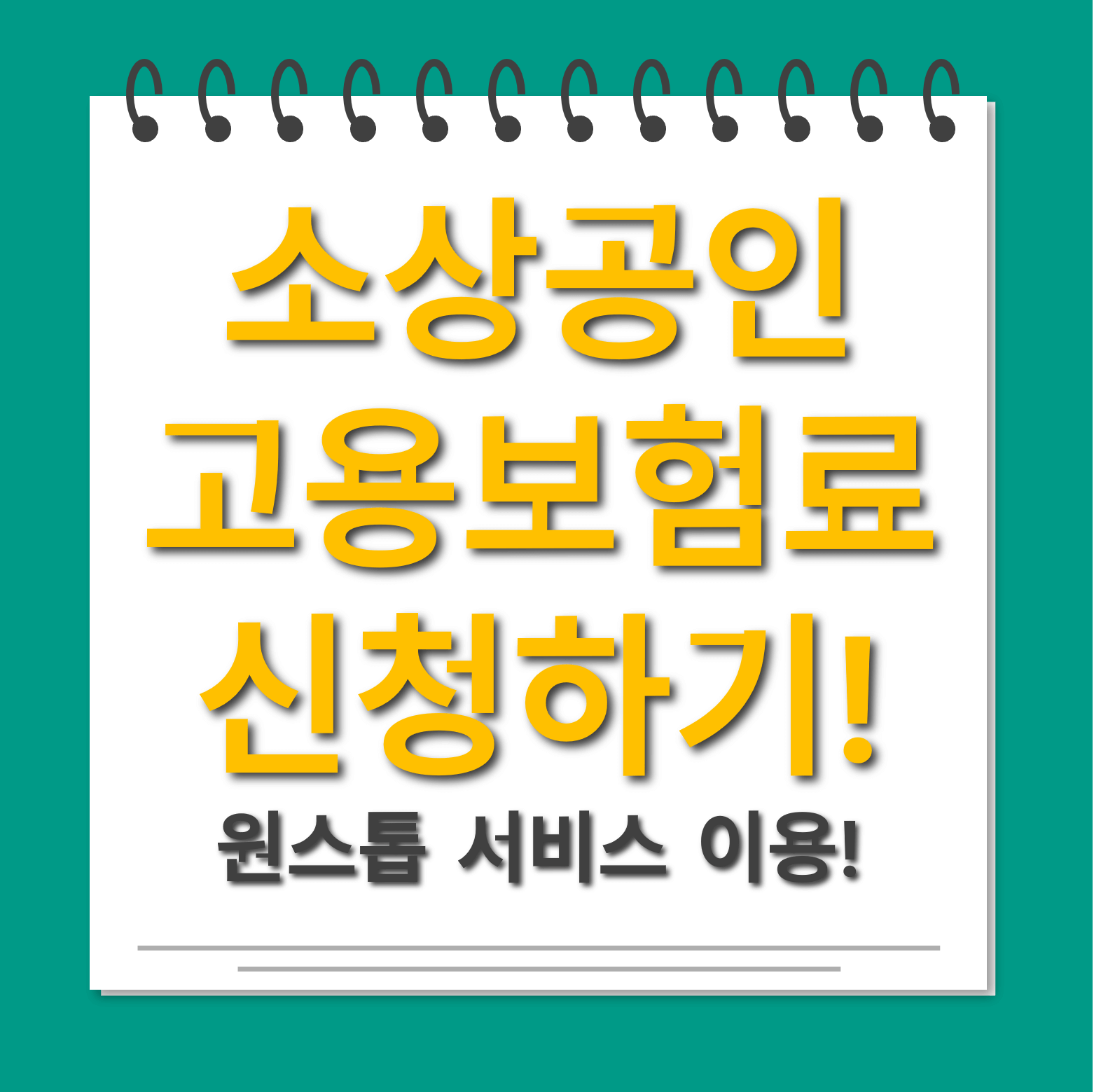 소상공인 고용보험 신청하기 대표사진
