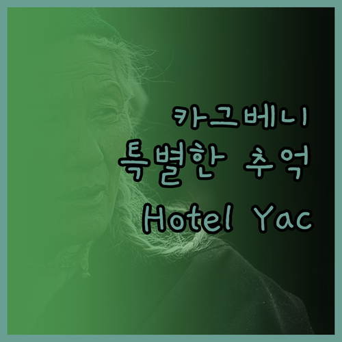 카그베니 Hotel Yac Donal