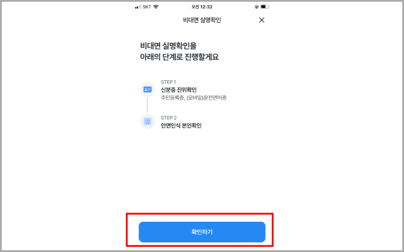 비대면-실명확인-확인하기