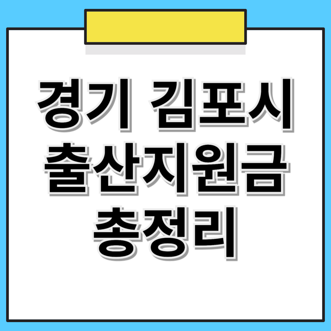 김포시 출산지원금 및 혜택 총정리 (2025년 최신 정보)
