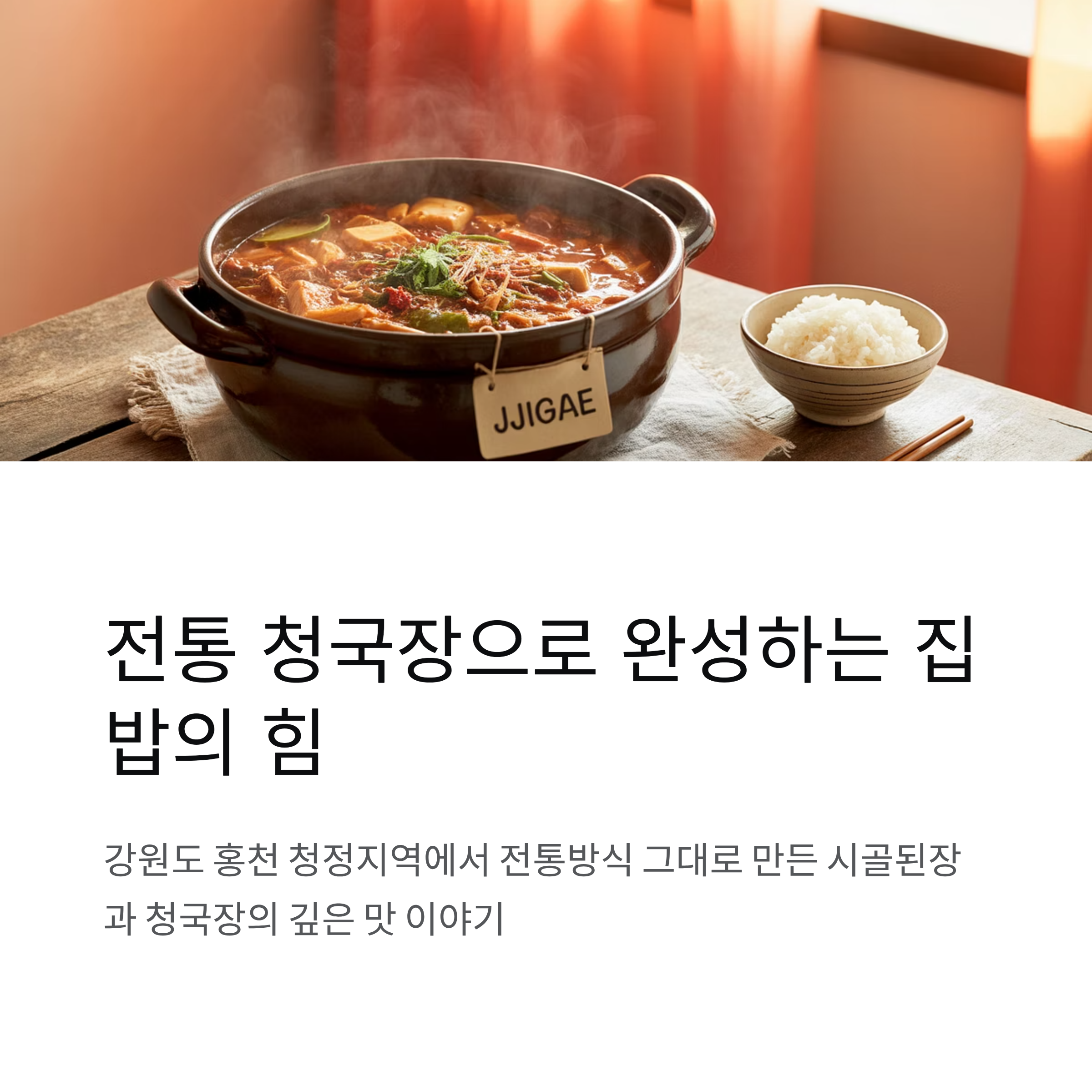 전통 청국장 끓이는 법, 홍천 시골된장으로 완성하는 집밥의 힘