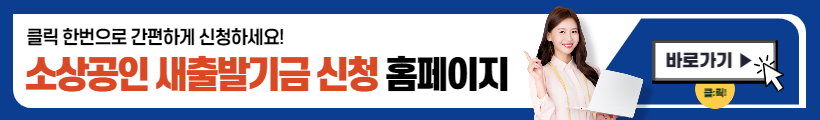 소상공인 새출발기금 신청방법