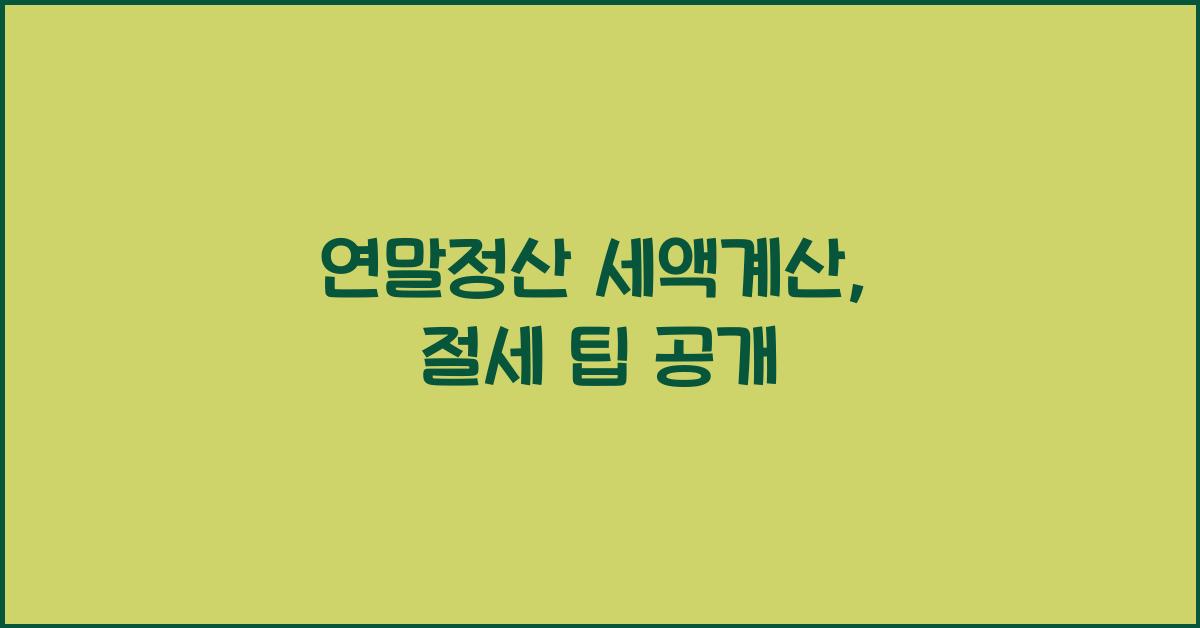 연말정산 세액계산