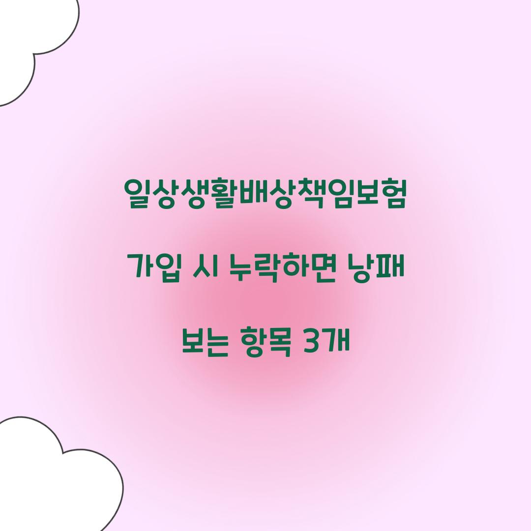 일상생활배상책임보험 가입 시 누락하면 낭패 보는 항목 3개