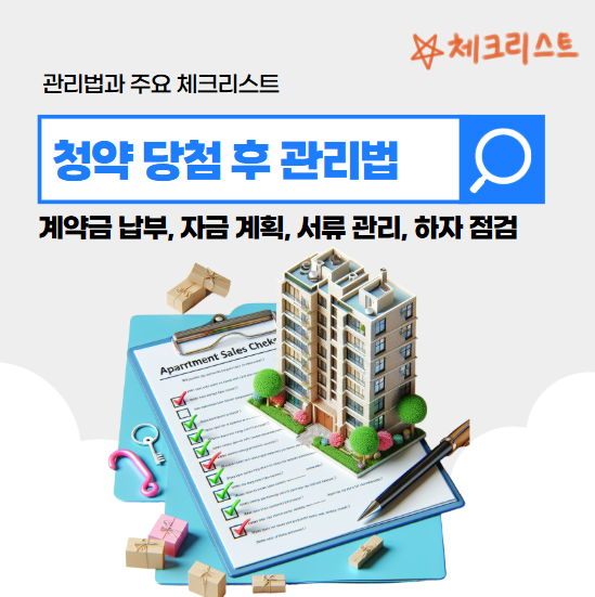청약 당첨 후 관리법