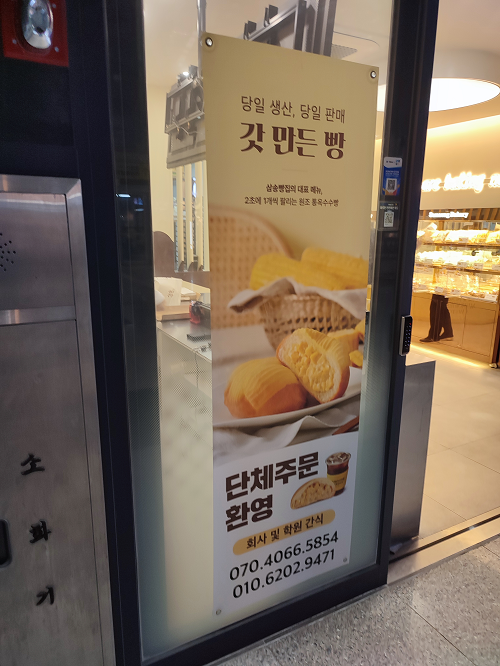삼송빵집 갓 만든 빵 안내