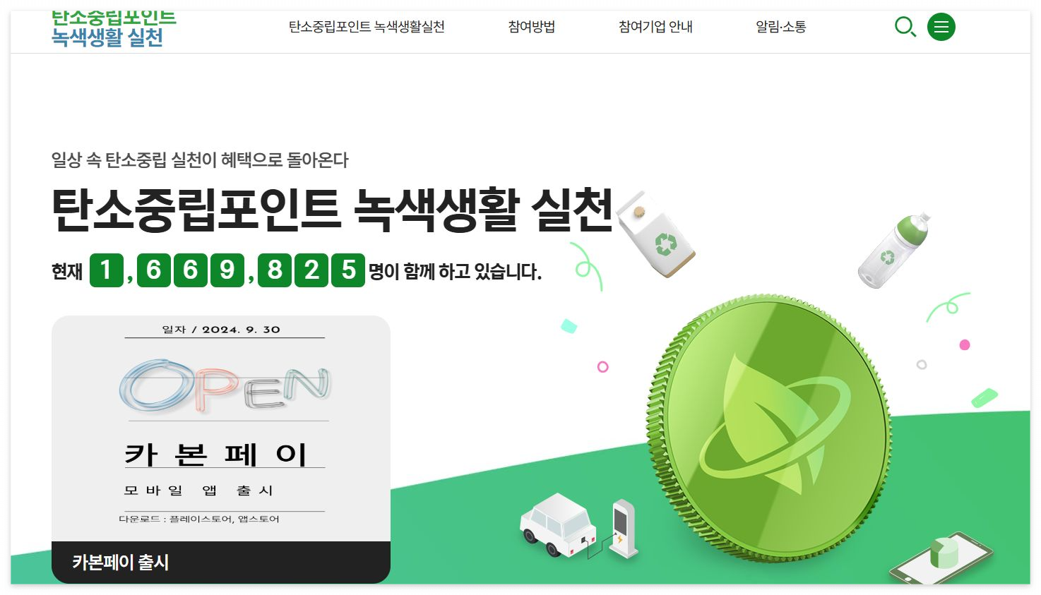 탄소중립포인트 바로 적립하기