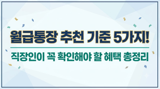 월급통장 추천 기준 5가지! 직장인이 꼭 확인해야 할 혜택 총정리