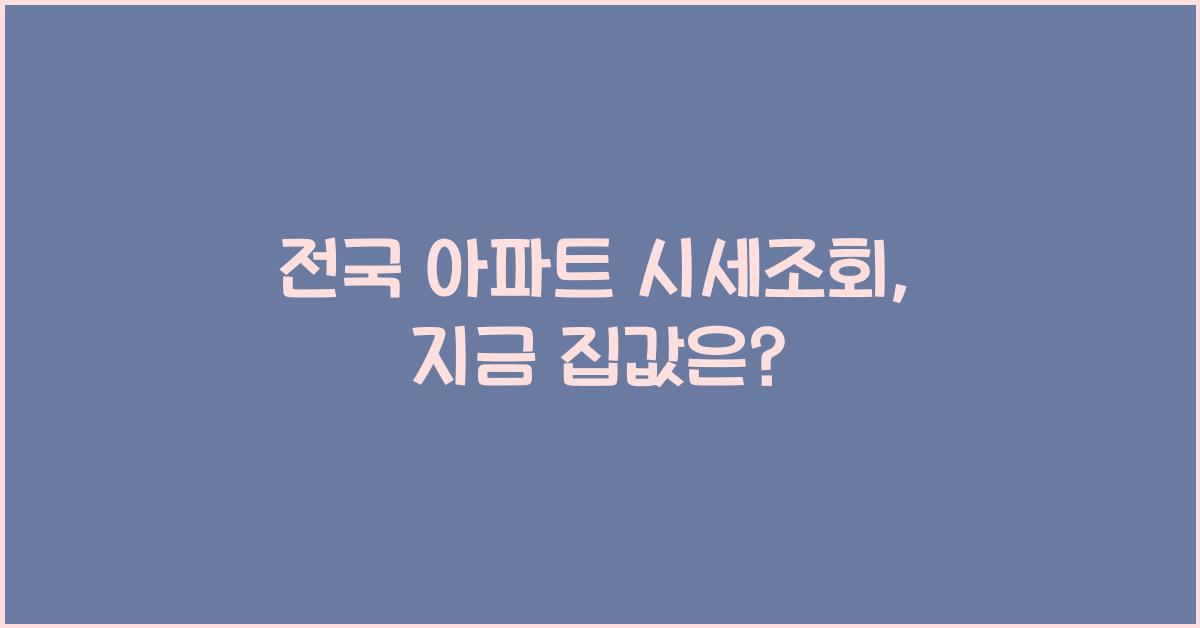 전국 아파트 시세조회