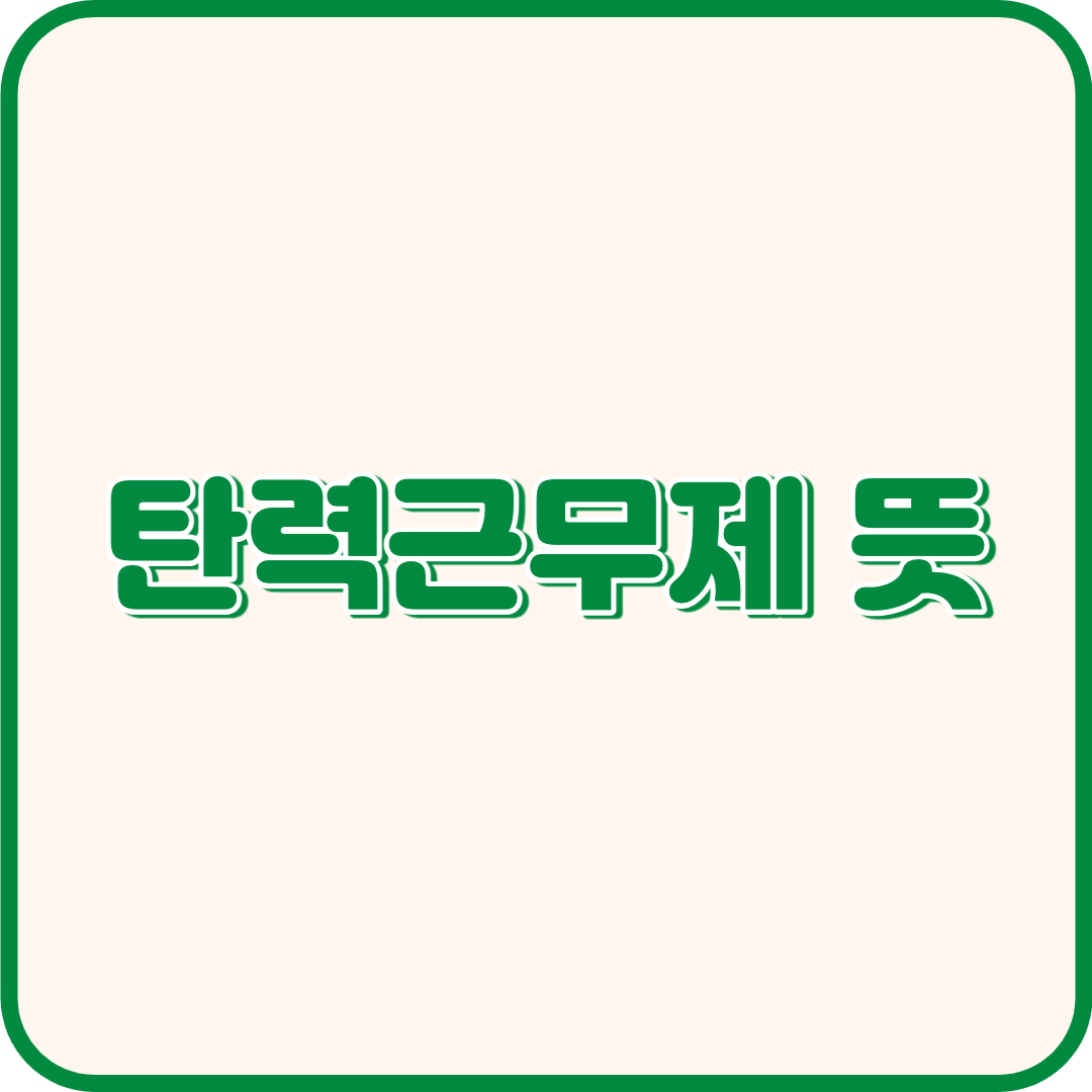 탄력근무제 뜻