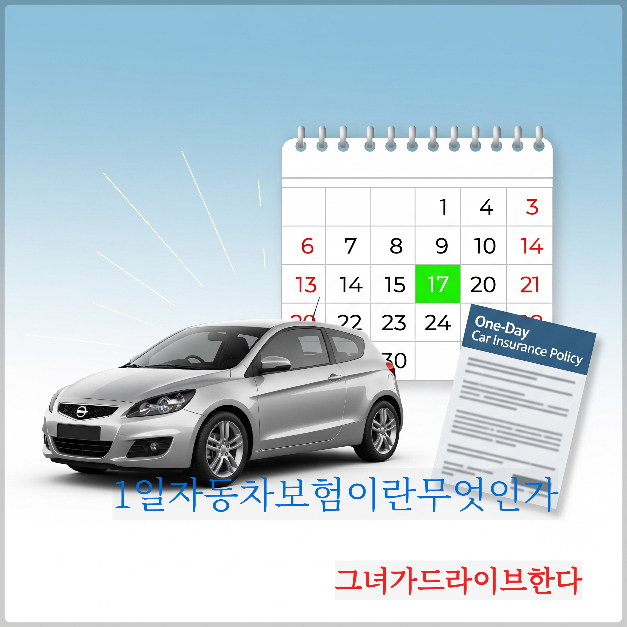 1일자동차보험이란무엇인가