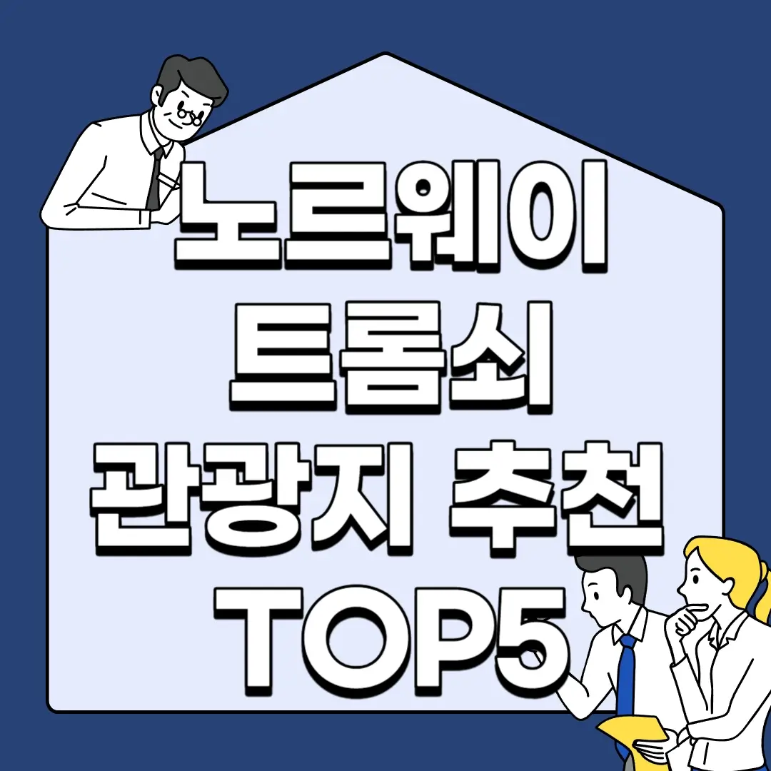 노르웨이-트롬쇠-관광지-추천-TOP5