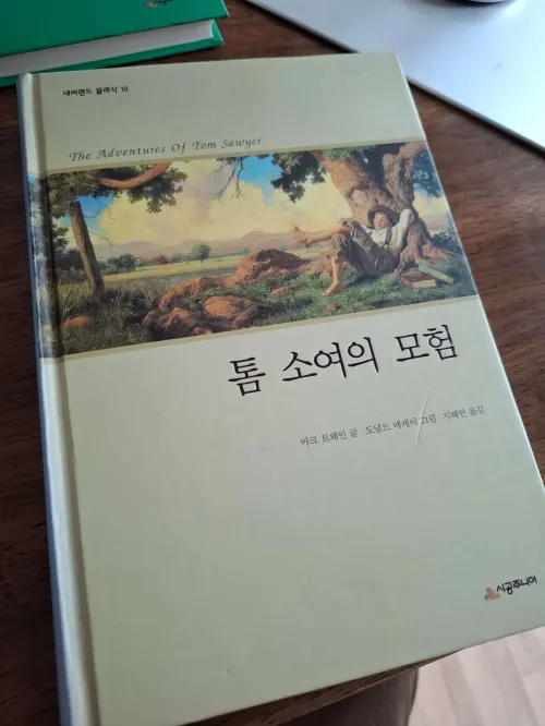 나무 그늘 아래서 친구들이 대신 페인트칠하는 모습을 느긋하게 지켜보는 톰 소여의 모습 (Tom Sawyer watching friends paint the fence instead while relaxing under the shade)