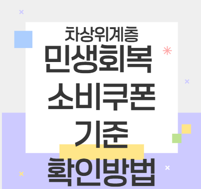 2025 차상위계층 민생회복 지원금 소비쿠폰 기준 확인방법 조건 혜택