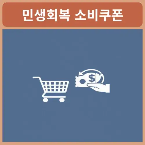 민생회복-소비쿠폰-사용처-총정리