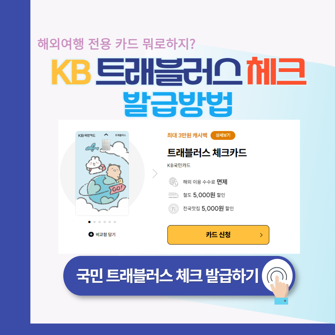 KB국민 트래블러스 체크카드 : 주요 혜택 안내 (해외여행 카드 추천)