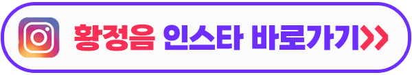 황정음 인스타그램 이미지