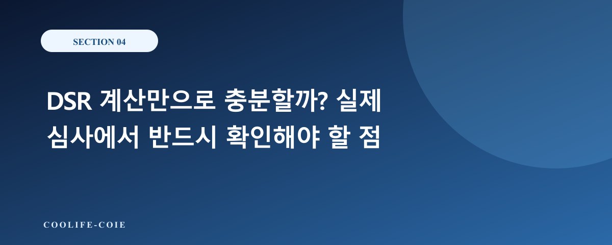 DSR 계산만으로 충분할까? 실제 심사에서 반드시 확인해야 할 점