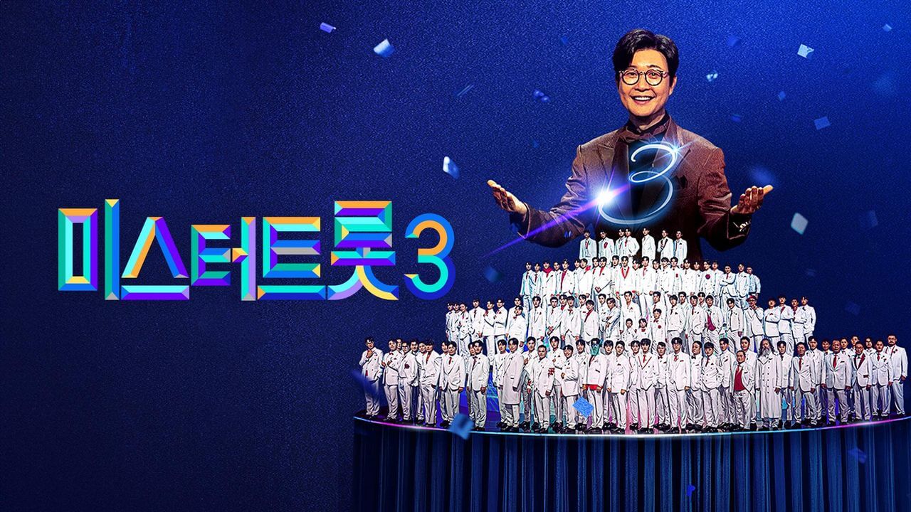 미스터트롯3 방청 신청