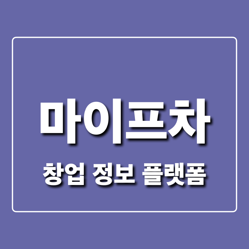 마이프차_창업정보플랫폼