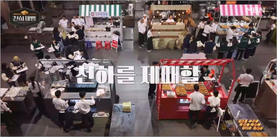 MBN 천하제빵 참가자 출연진 심사위원 넷플릭스 OTT
