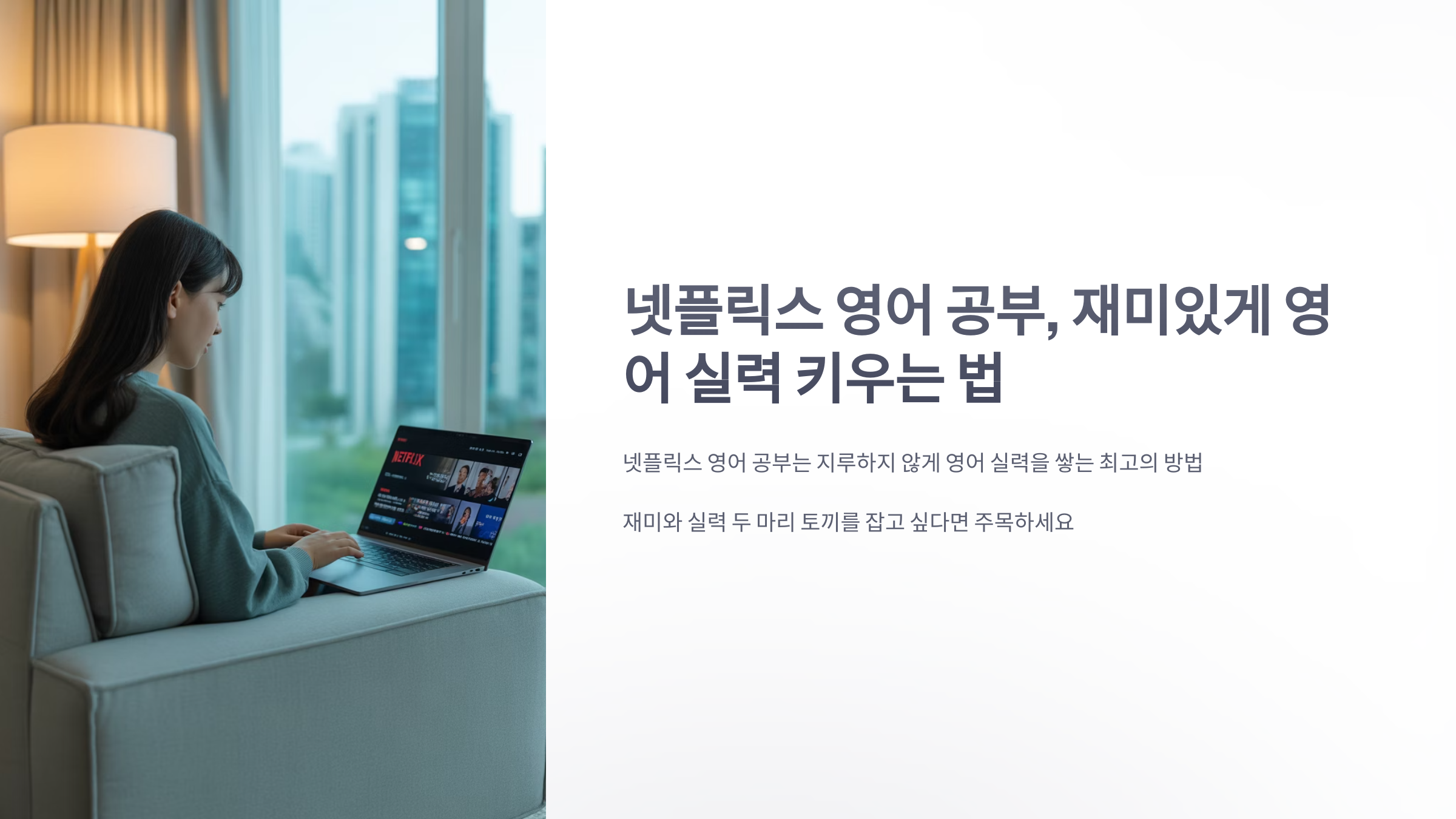 참조-넷플릭스-영어-공부-1