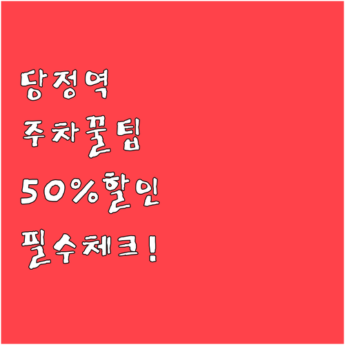 당정역 공영주차장 요금과 위치 및 5..