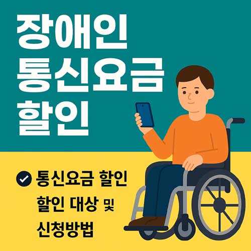 장애인 통신요금 할인
