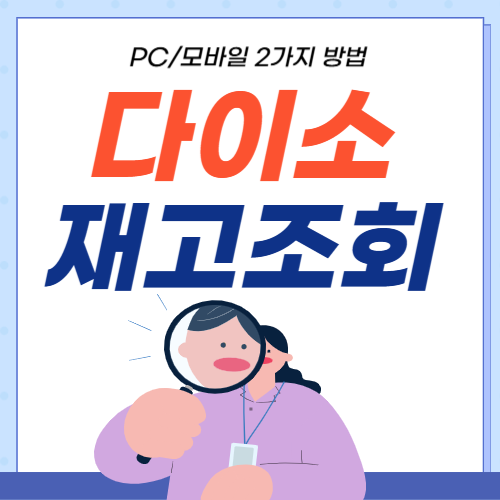 다이소재고조회-썸네일