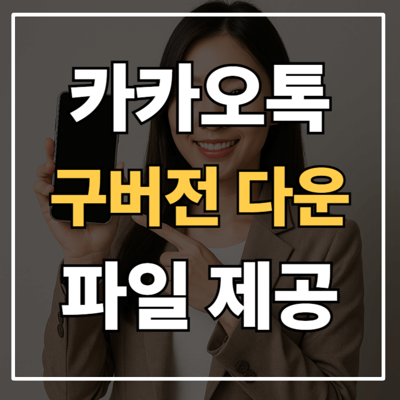 카톡 업데이트 구버전으로 되돌리기ㅣ 25.8.1 APK 파일 다운로드 및 설치(파일 제공)