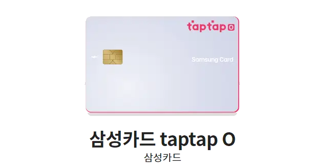 삼성카드-추천-삼성카드-taptap-O(탭탭오)-카드-디자인