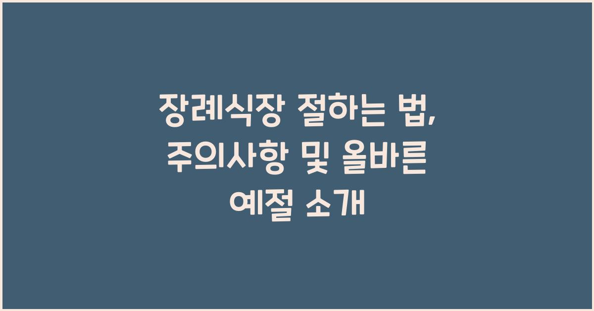장례식장 절하는 법