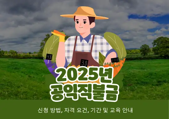 2025년 공익직불금